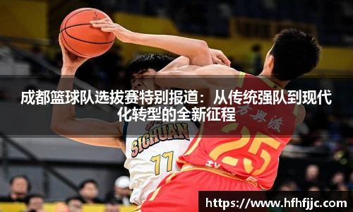 成都篮球队选拔赛特别报道：从传统强队到现代化转型的全新征程