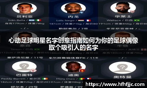 心动足球明星名字创意指南如何为你的足球偶像取个吸引人的名字