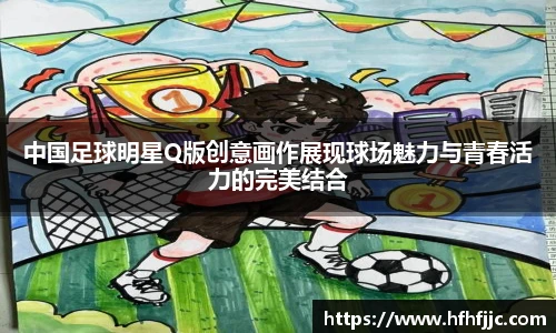 中国足球明星Q版创意画作展现球场魅力与青春活力的完美结合