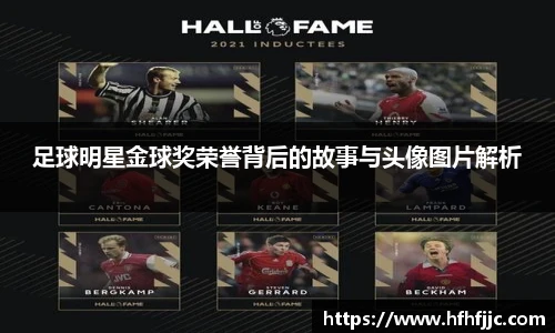 足球明星金球奖荣誉背后的故事与头像图片解析