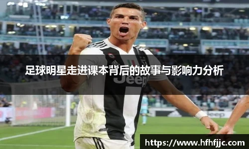 足球明星走进课本背后的故事与影响力分析