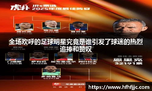 全场欢呼的足球明星究竟是谁引发了球迷的热烈追捧和赞叹