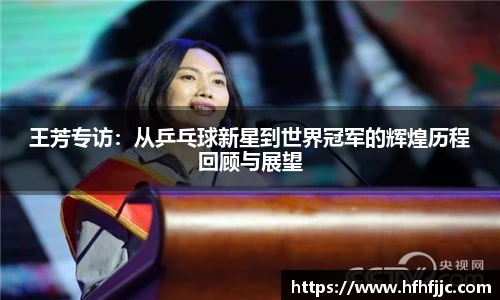 王芳专访：从乒乓球新星到世界冠军的辉煌历程回顾与展望
