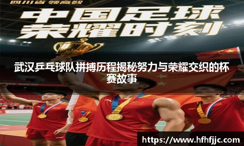 武汉乒乓球队拼搏历程揭秘努力与荣耀交织的杯赛故事