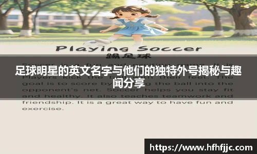 足球明星的英文名字与他们的独特外号揭秘与趣闻分享