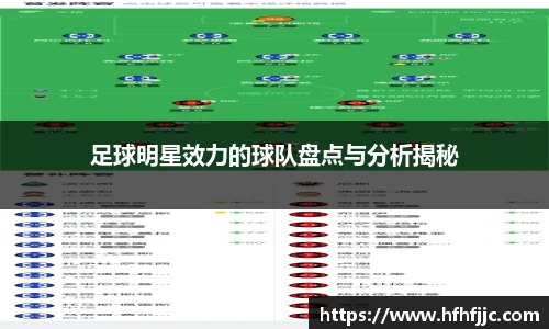 足球明星效力的球队盘点与分析揭秘