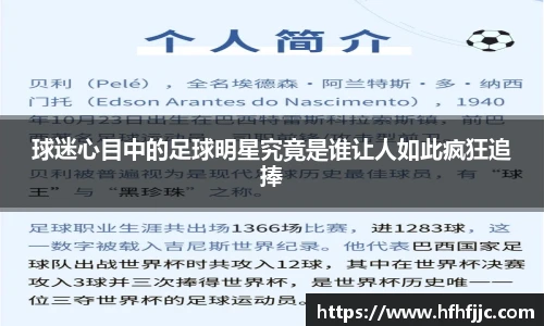 球迷心目中的足球明星究竟是谁让人如此疯狂追捧